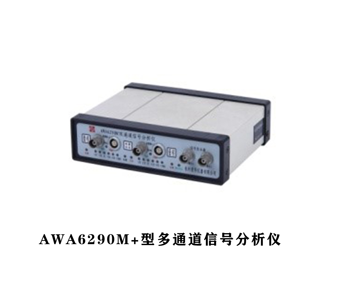 AWA6290系列多通道信号分析仪